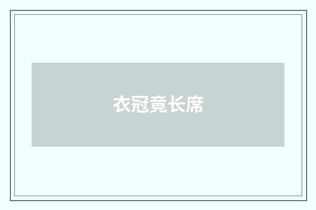 衣冠竟长席