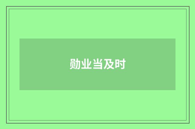 勋业当及时