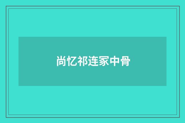 尚忆祁连冢中骨