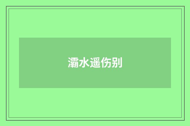 灞水遥伤别