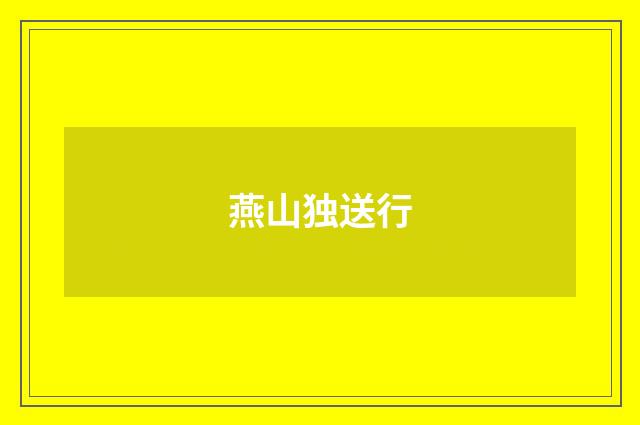 燕山独送行