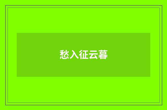 愁入征云暮