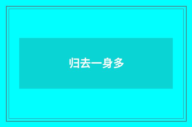 归去一身多