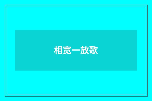 相宽一放歌