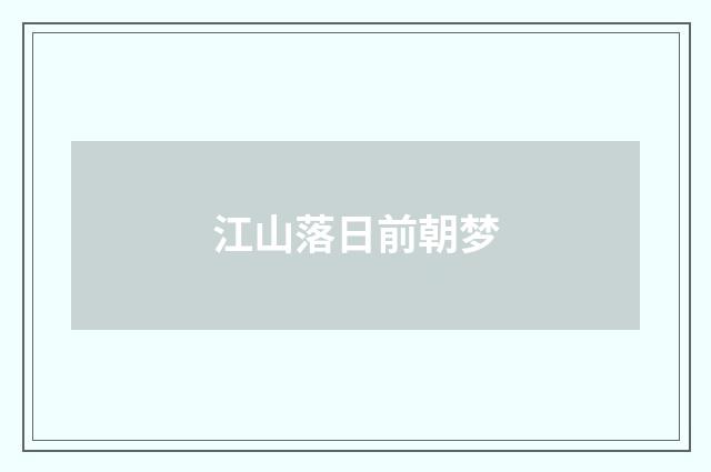 江山落日前朝梦