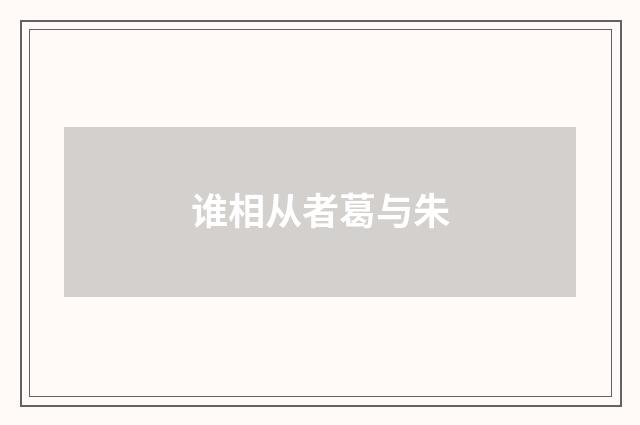 谁相从者葛与朱