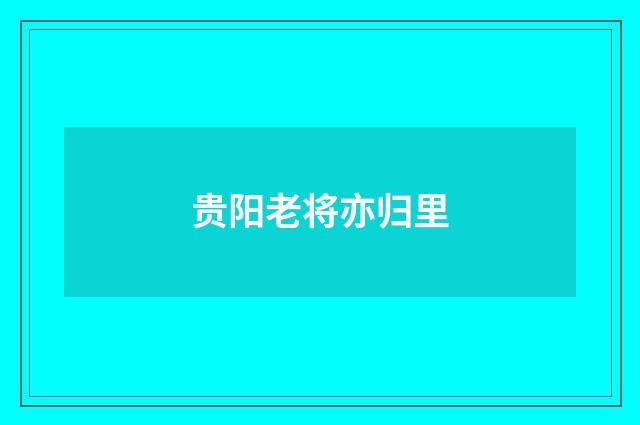 贵阳老将亦归里