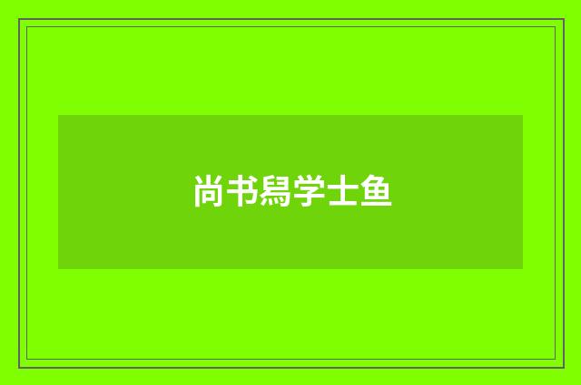 尚书舄学士鱼