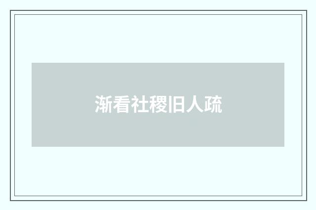 渐看社稷旧人疏
