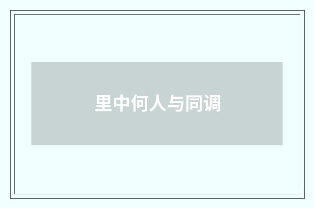 里中何人与同调