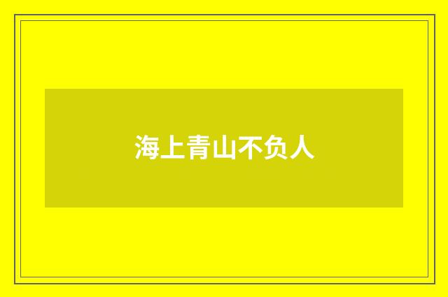 海上青山不负人