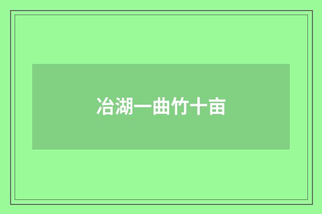 冶湖一曲竹十亩