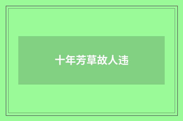 十年芳草故人违