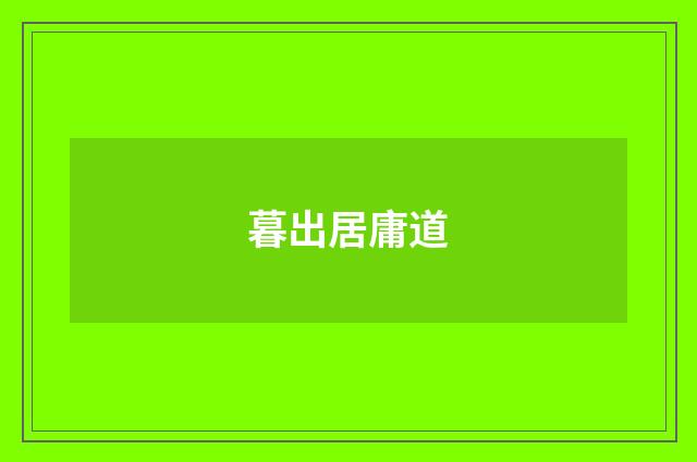 暮出居庸道