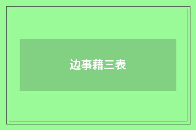 边事藉三表