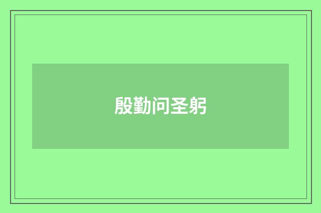 殷勤问圣躬