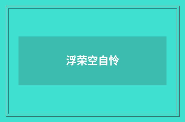 浮荣空自怜