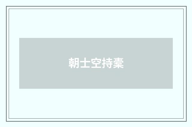 朝士空持橐