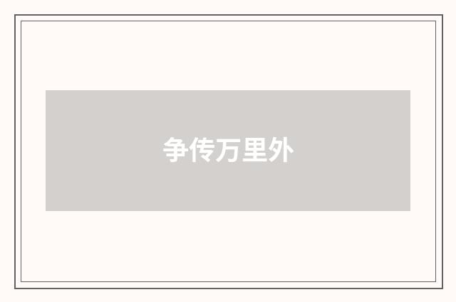 争传万里外