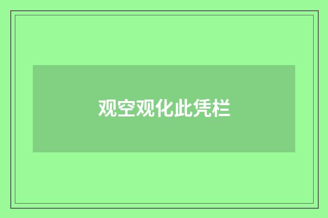观空观化此凭栏