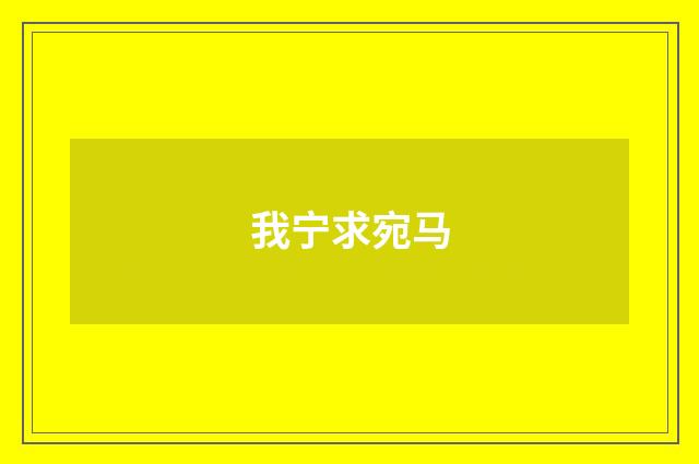 我宁求宛马
