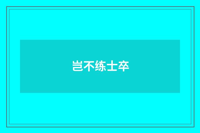 岂不练士卒