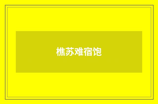 樵苏难宿饱