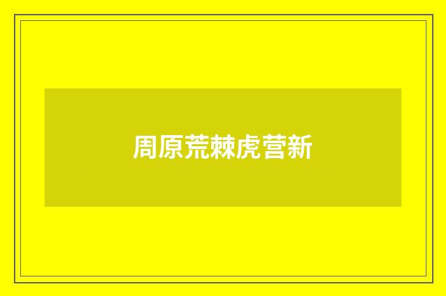 周原荒棘虎营新