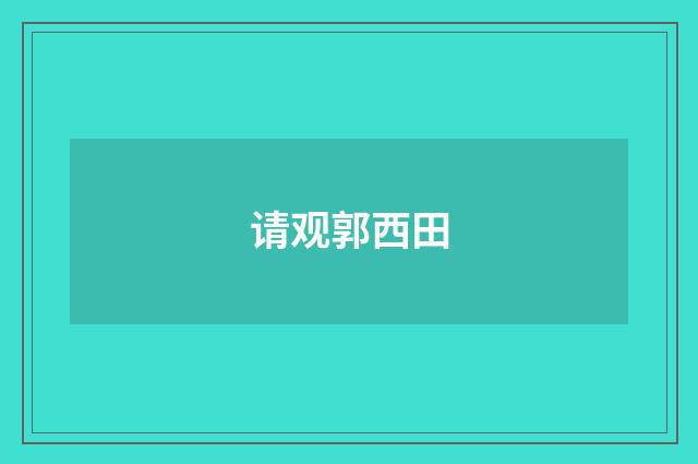 请观郭西田