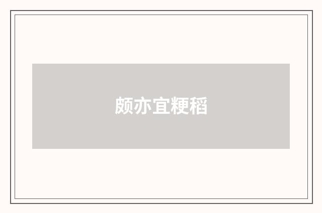 颇亦宜粳稻