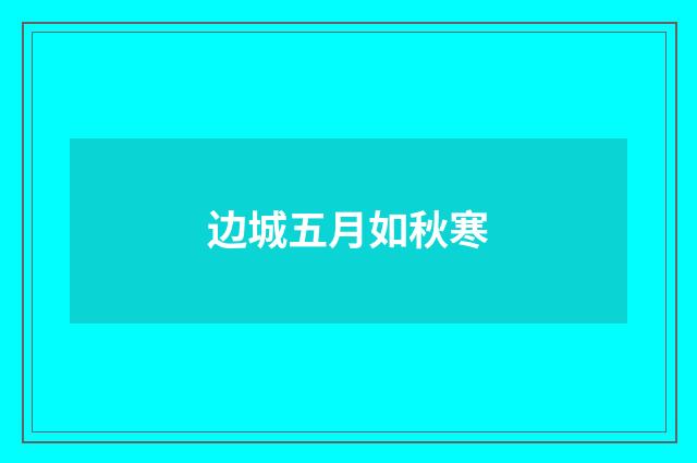 边城五月如秋寒