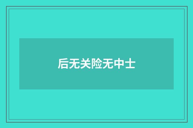 后无关险无中士
