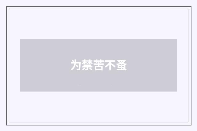 为禁苦不蚤