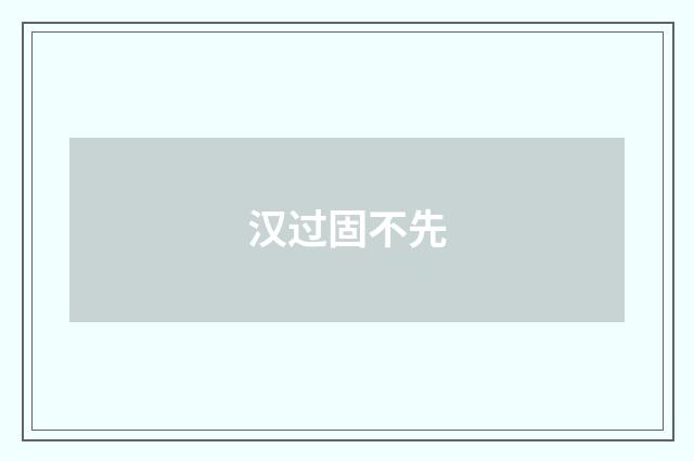 汉过固不先
