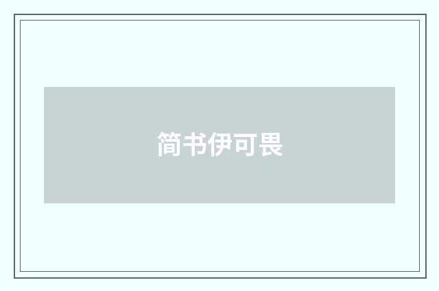 简书伊可畏