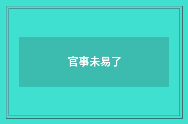 官事未易了