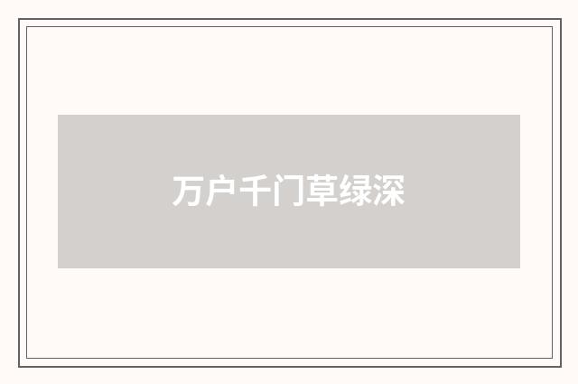 万户千门草绿深