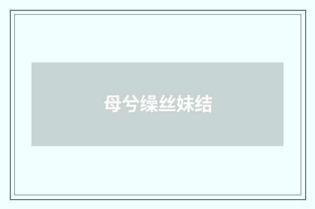 母兮缲丝妹结