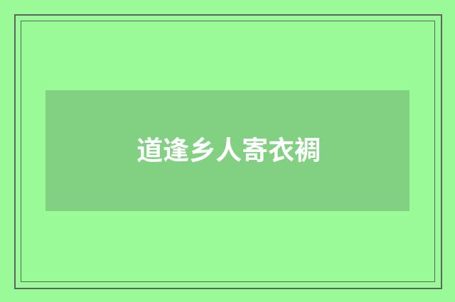 道逢乡人寄衣裯