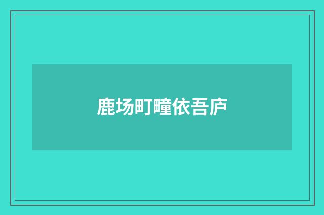 鹿场町疃依吾庐