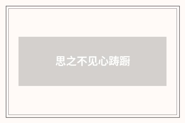 思之不见心踌蹰