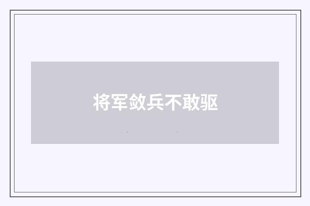 将军敛兵不敢驱