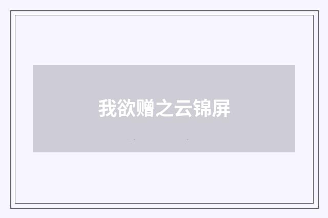 我欲赠之云锦屏