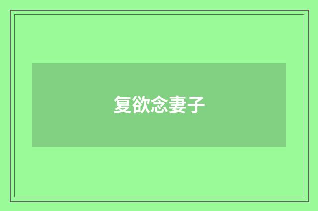 复欲念妻子