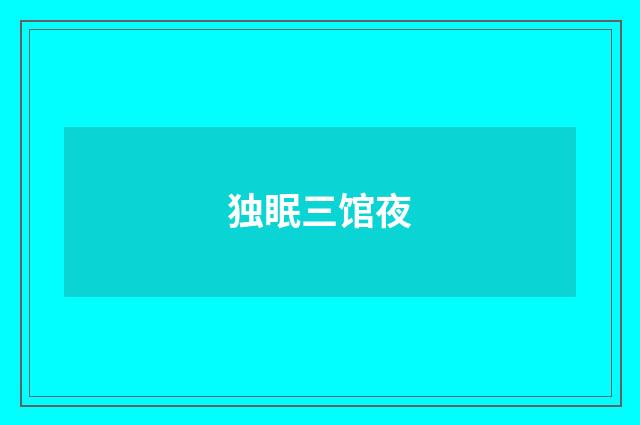 独眠三馆夜