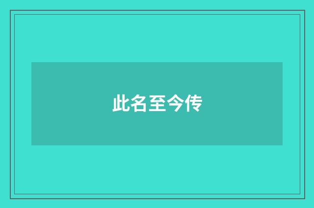 此名至今传