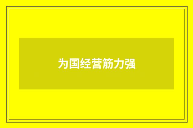 为国经营筋力强