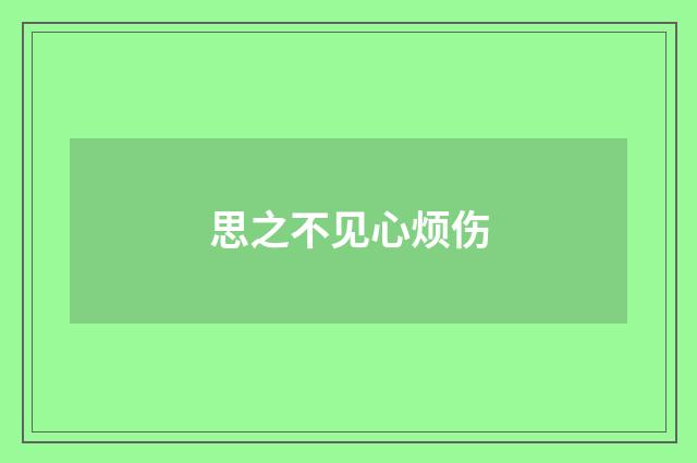 思之不见心烦伤