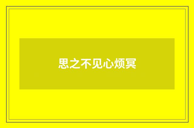 思之不见心烦冥