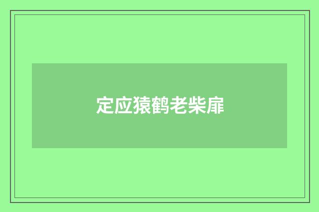 定应猿鹤老柴扉